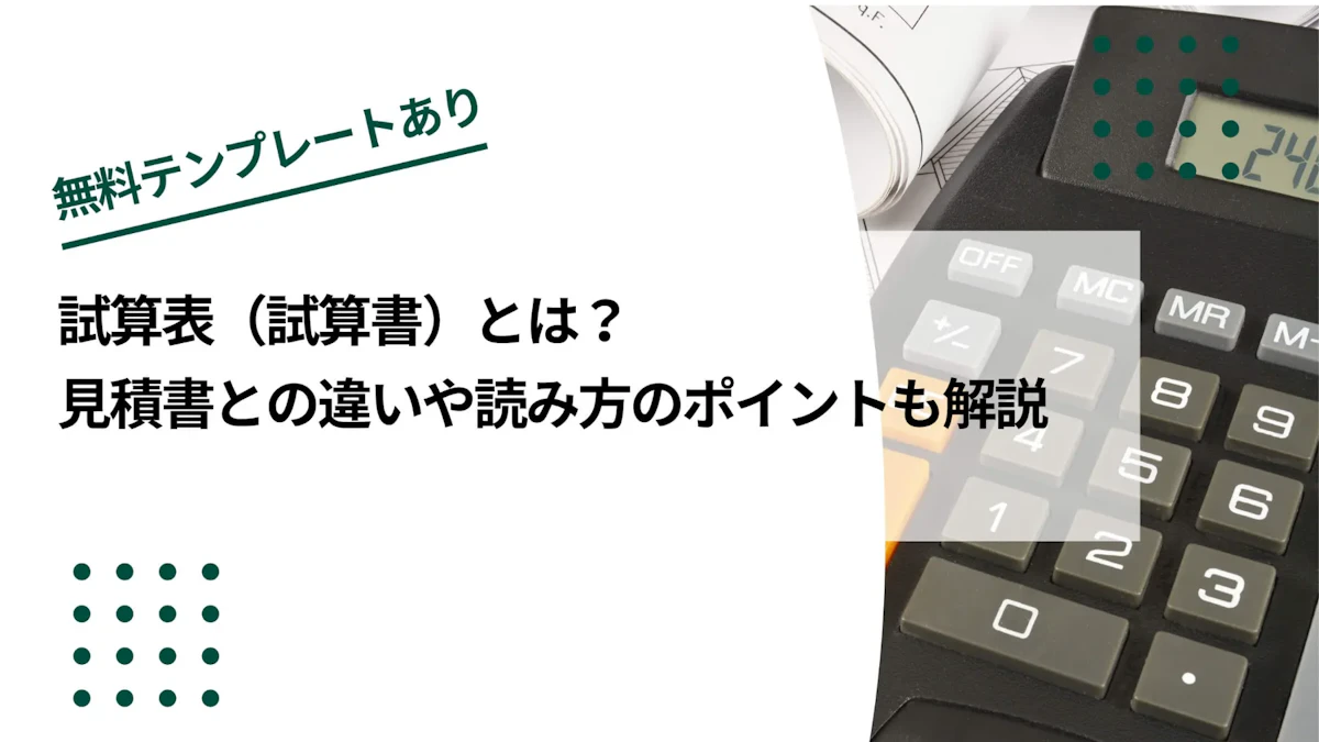 【建設業向け】試算表（試算書）とは？見積書との違いや読み方のポイントも解説