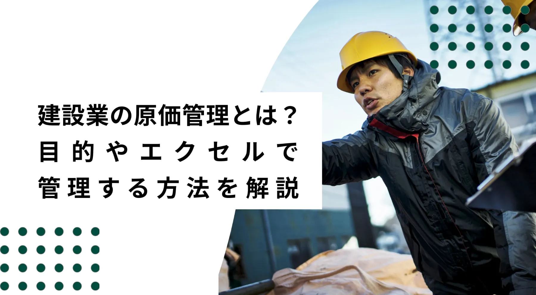 建設業に使える原価管理表！無料エクセルテンプレートをもとに使い方を解説のイメージ写真