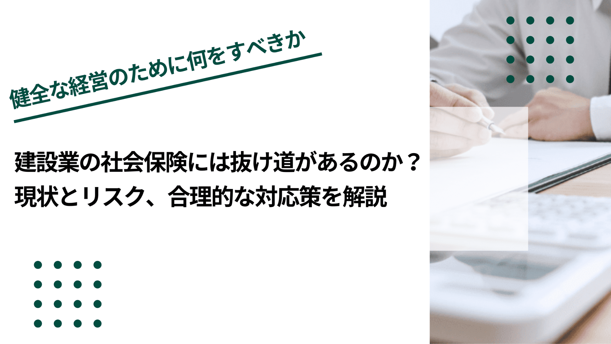 建設業の社会保険には抜け道があるのか?現状とリスク、合理的な対応策を解説のイメージ写真