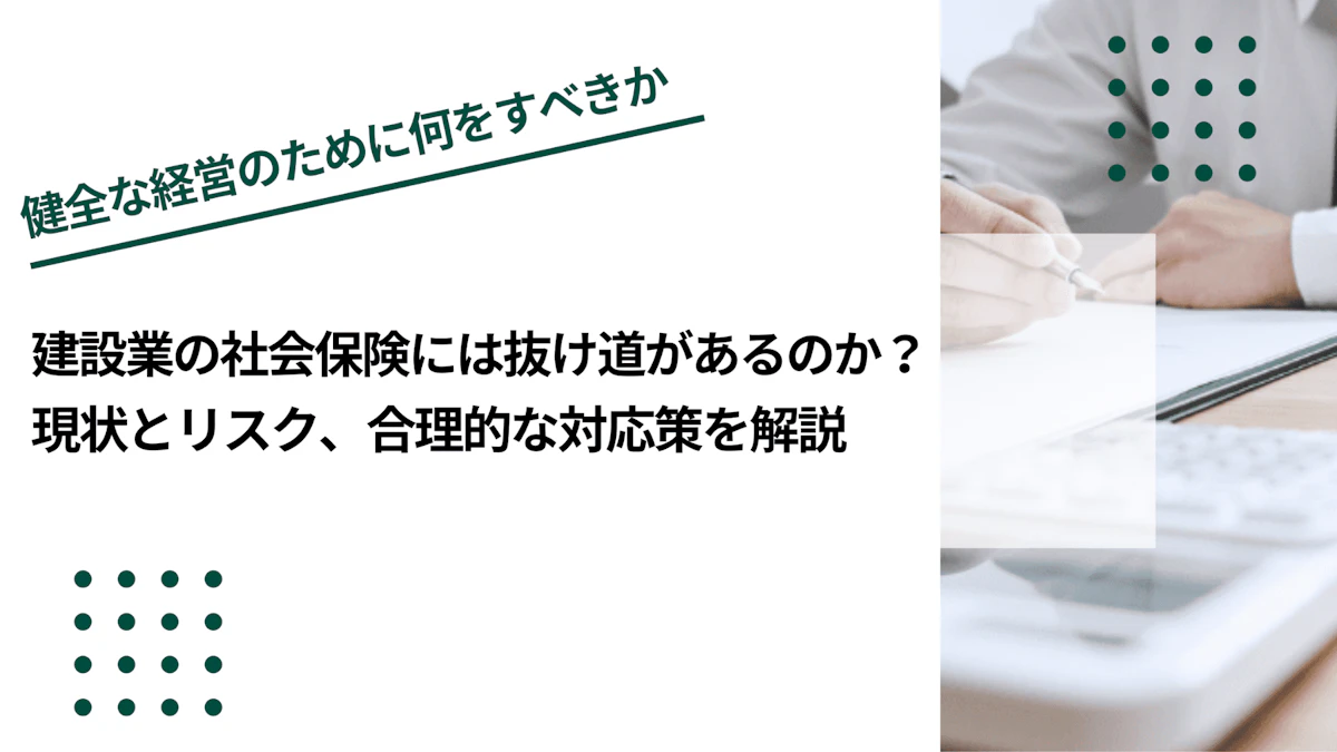 建設業の社会保険には抜け道があるのか？現状とリスク、合理的な対応策を解説