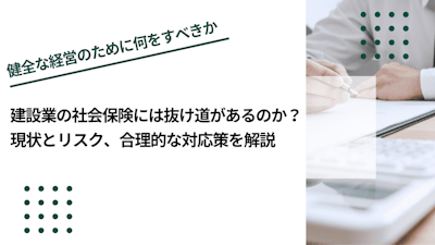 建設業の社会保険には抜け道があるのか？現状とリスク、合理的な対応策を解説