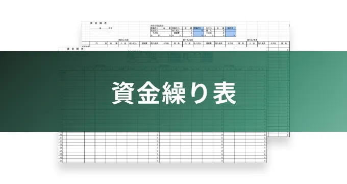 資金繰り表