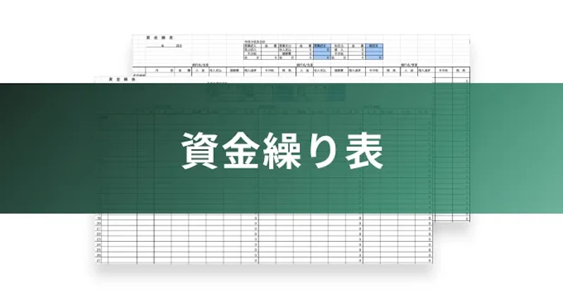 資金繰り表