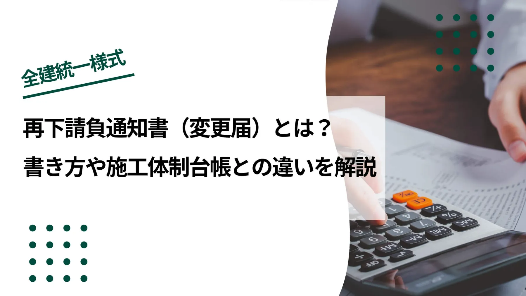 再下請負通知書（変更届）とは｜書き方や施工体制台帳との違いについて解説のイメージ写真