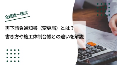 再下請負通知書（変更届）とは｜書き方や施工体制台帳との違いについて解説