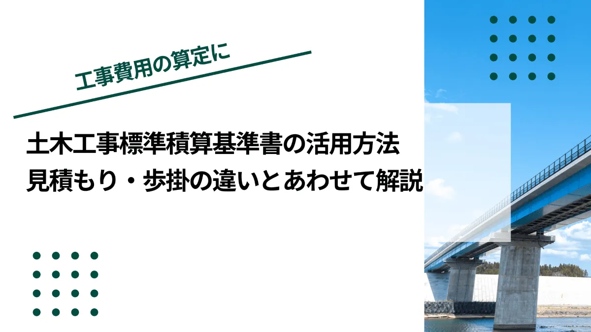 土木工事標準積算基準書の活用方法｜見積もり・歩掛の違いとあわせて解説のイメージ写真