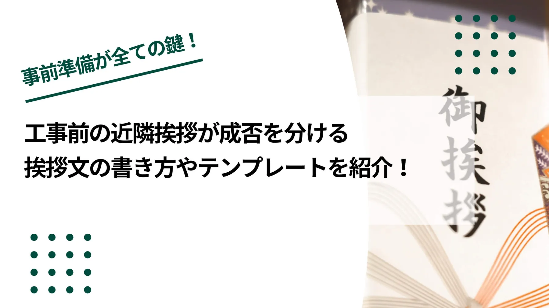 工事前の近隣挨拶が成否を分ける｜挨拶文の書き方やテンプレートを紹介のイメージ写真