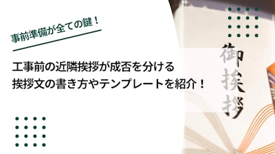 工事前の近隣挨拶が成否を分ける｜挨拶文の書き方やテンプレートを紹介