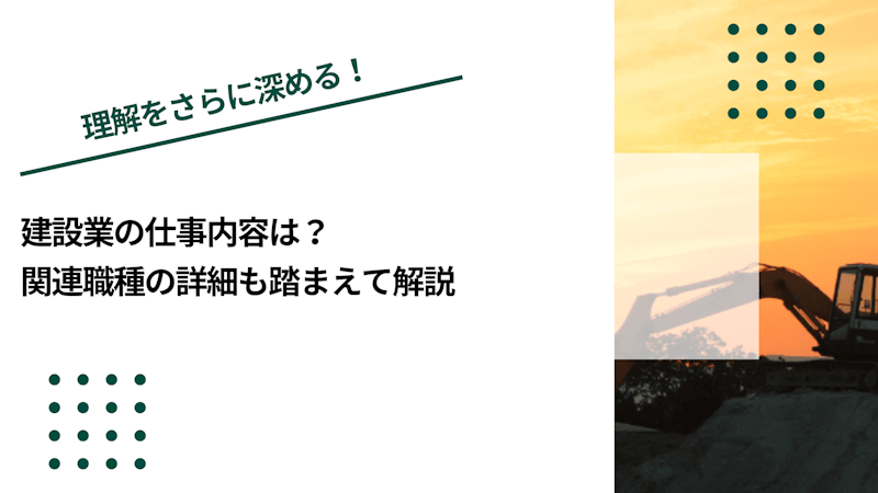 建設業の仕事内容は？関連職種の詳細も踏まえて解説