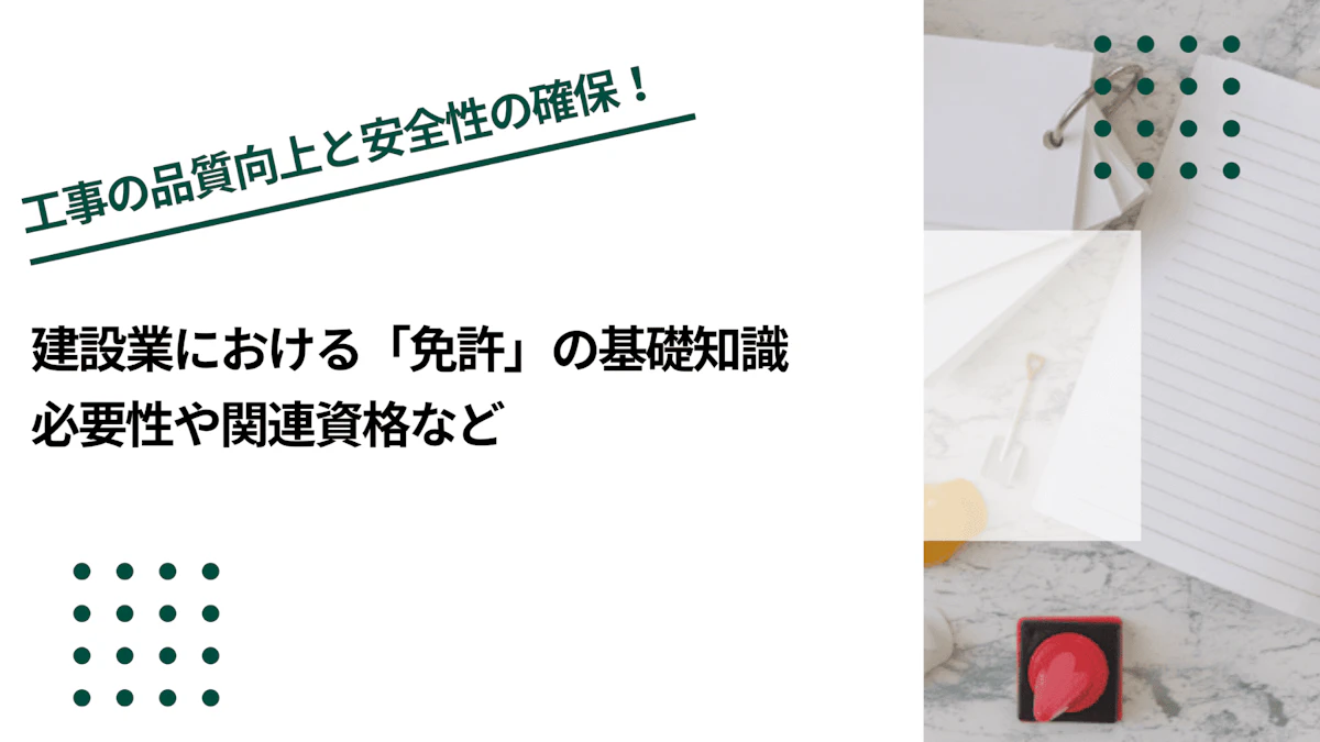 建設業における「免許」の基礎知識｜必要性や関連資格など