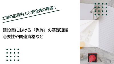 建設業における「免許」の基礎知識｜必要性や関連資格など