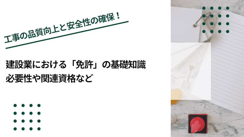 建設業における「免許」の基礎知識｜必要性や関連資格など