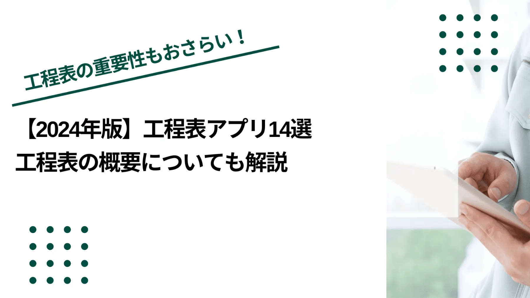 【2024年版】工程表アプリ14選｜工程表の概要についても解説のイメージ写真