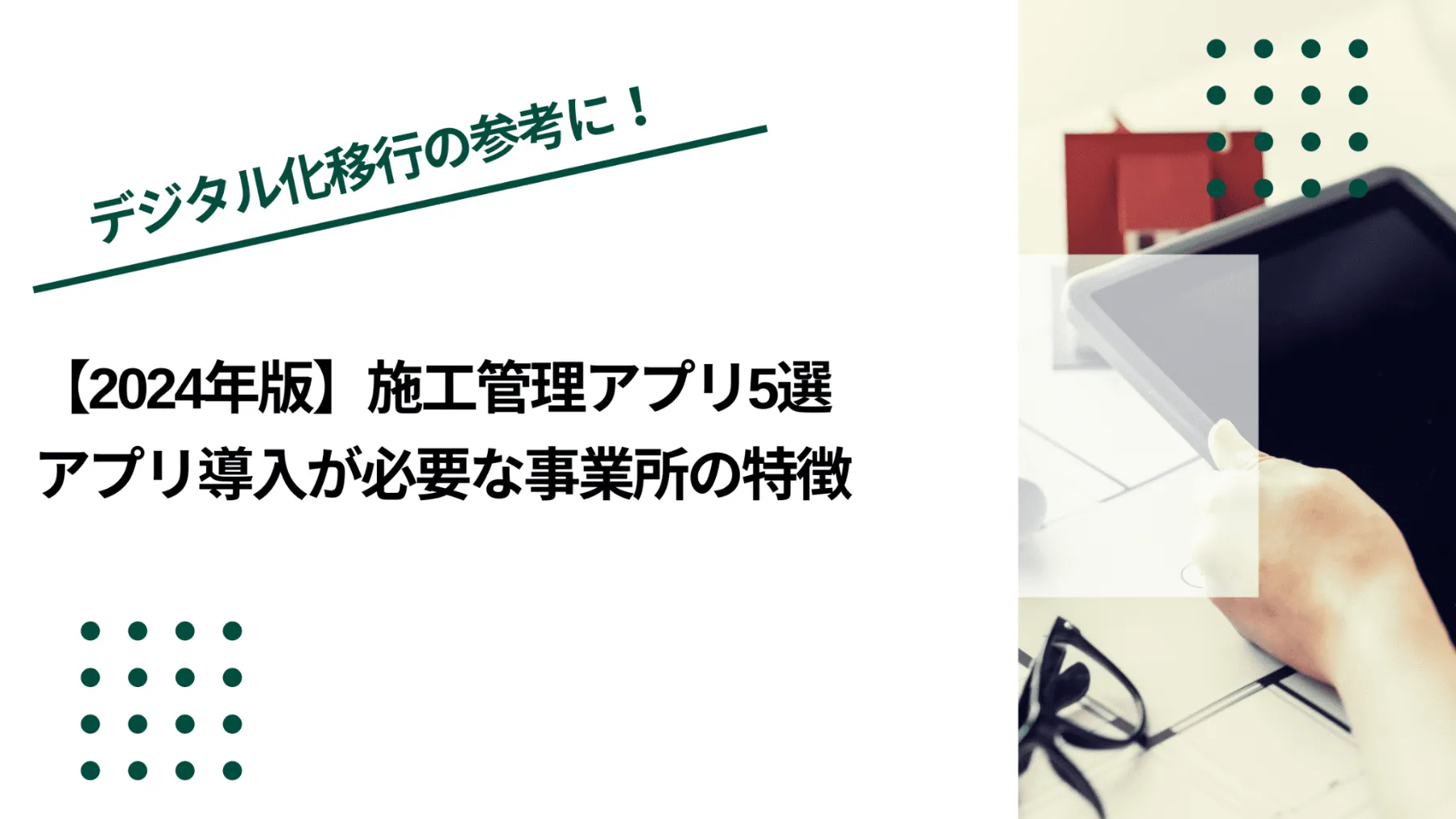 【2024年版】施工管理アプリ5選｜アプリ導入が必要な事業所の特徴のイメージ写真