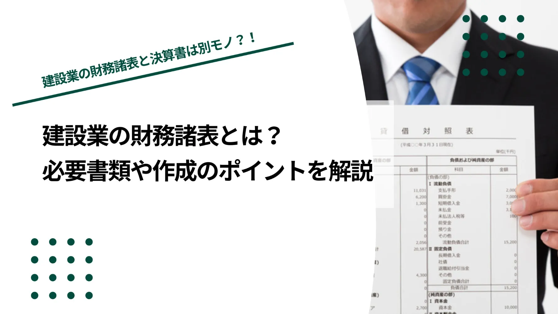 建設業の財務諸表とは？必要書類や作成のポイントを解説のイメージ写真