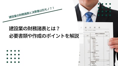 建設業の財務諸表とは？必要書類や作成のポイントを解説