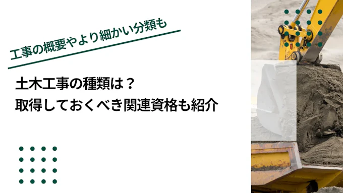 土木工事の種類は？取得しておくべき関連資格も紹介