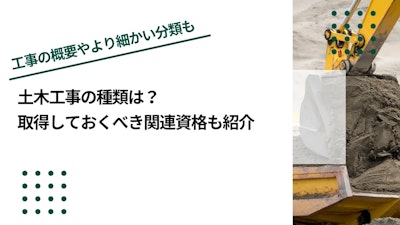 土木工事の種類は？取得しておくべき関連資格も紹介