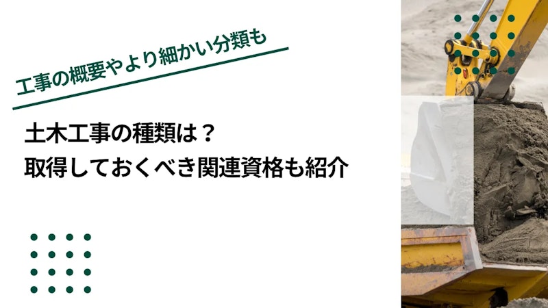 土木工事の種類は？取得しておくべき関連資格も紹介