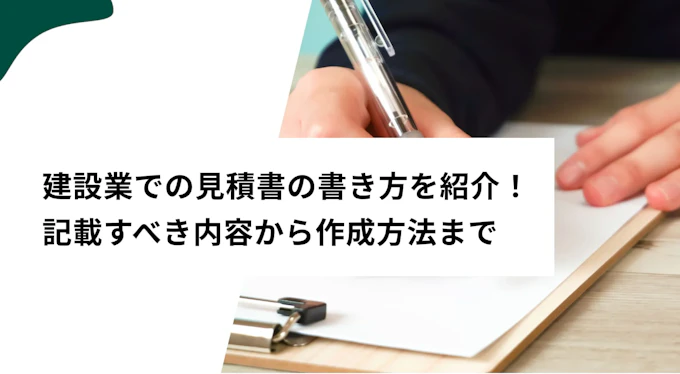 建設業での見積書の書き方をテンプレートをもとに解説！記載すべき内容から作成方法まで