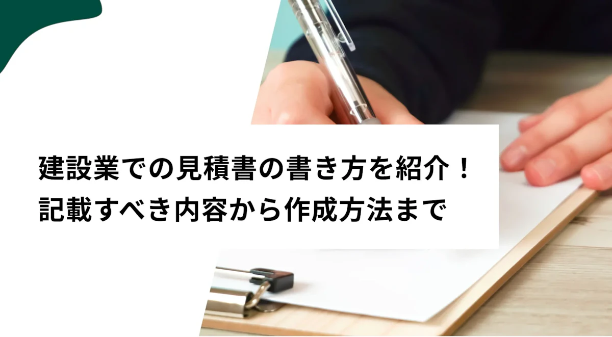 建設業での見積書の書き方をテンプレートをもとに解説！記載すべき内容から作成方法まで