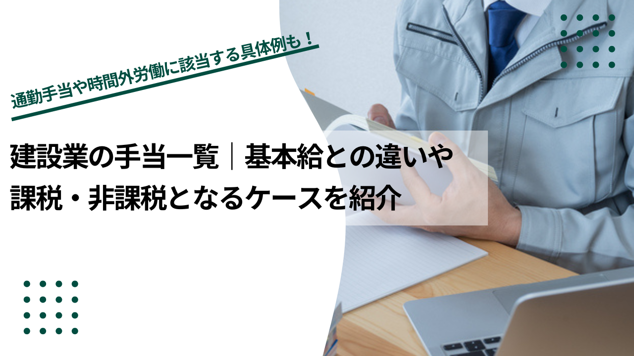 建設業の手当一覧｜基本給との違いや課税・非課税となるケースを紹介のイメージ写真