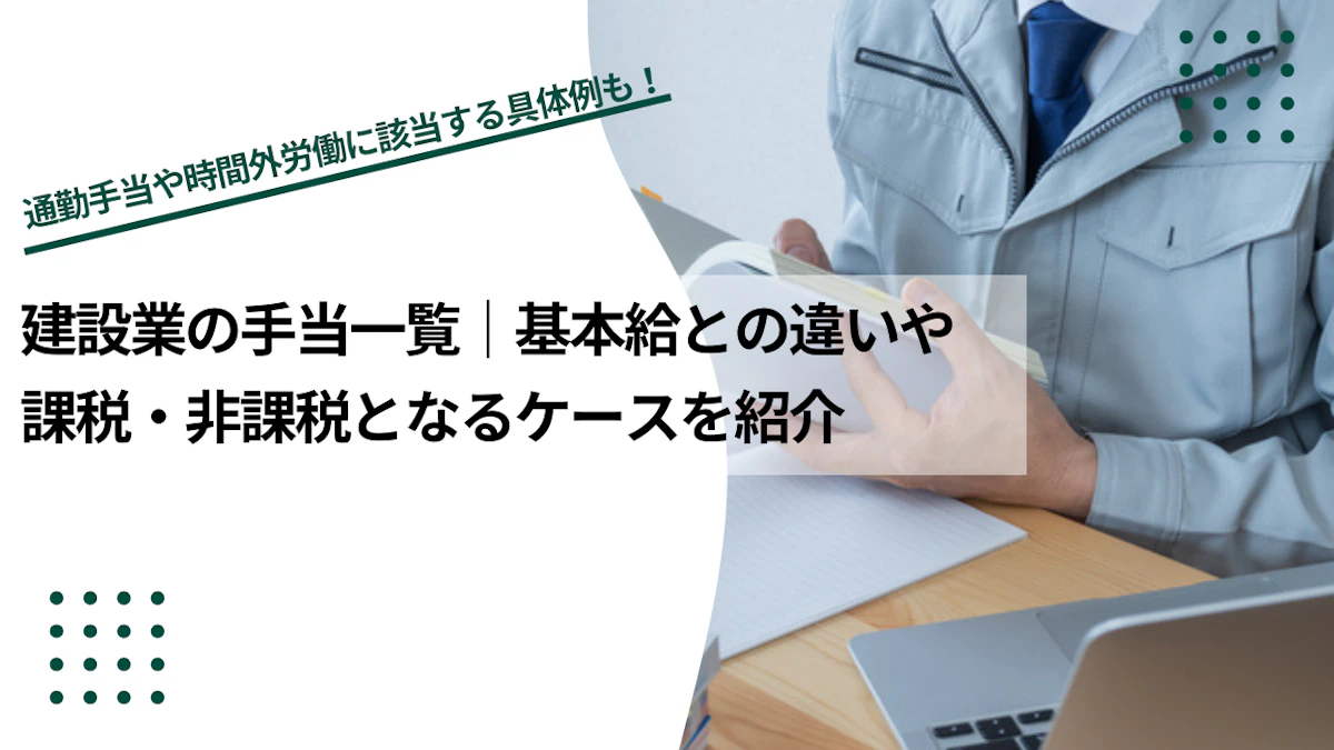 建設業の手当一覧｜現場手当とは？相場と課税・非課税のポイント