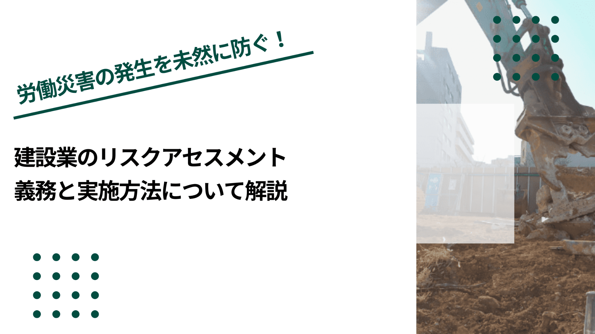 建設業のリスクアセスメント｜義務と実施方法について解説のイメージ写真