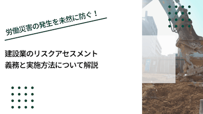 建設業のリスクアセスメント｜義務と実施方法について解説