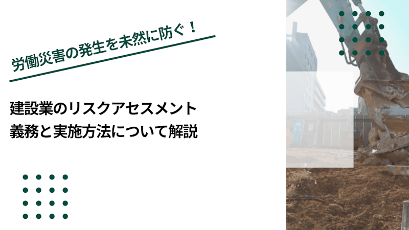建設業のリスクアセスメント｜義務と実施方法について解説