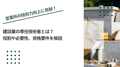 建設業の専任技術者とは？役割や必要性、資格要件を解説