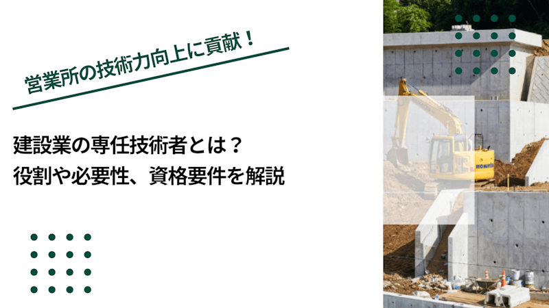 建設業の専任技術者とは？役割や必要性、資格要件を解説