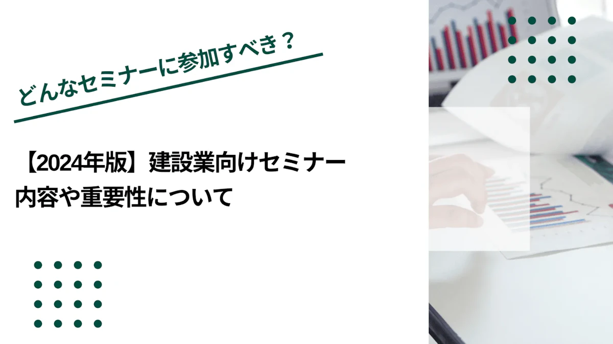 【2026年版】建設業向けセミナー｜内容や重要性について