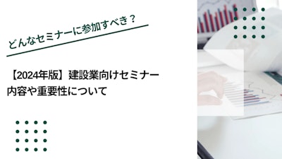 【2026年版】建設業向けセミナー｜内容や重要性について