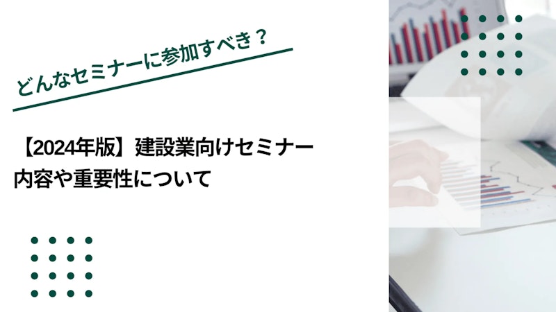 【2026年版】建設業向けセミナー｜内容や重要性について