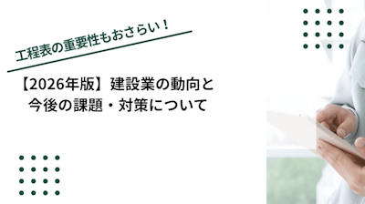 【2026年版】建設業の動向と今後の課題・対策について