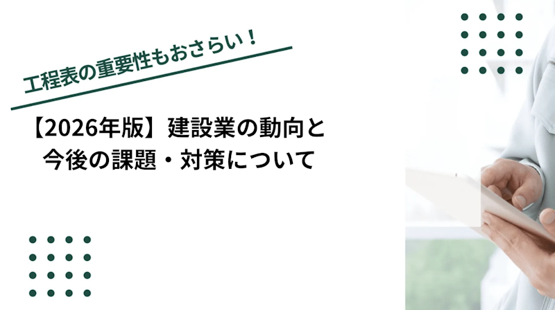 【2026年版】建設業の動向と今後の課題・対策について