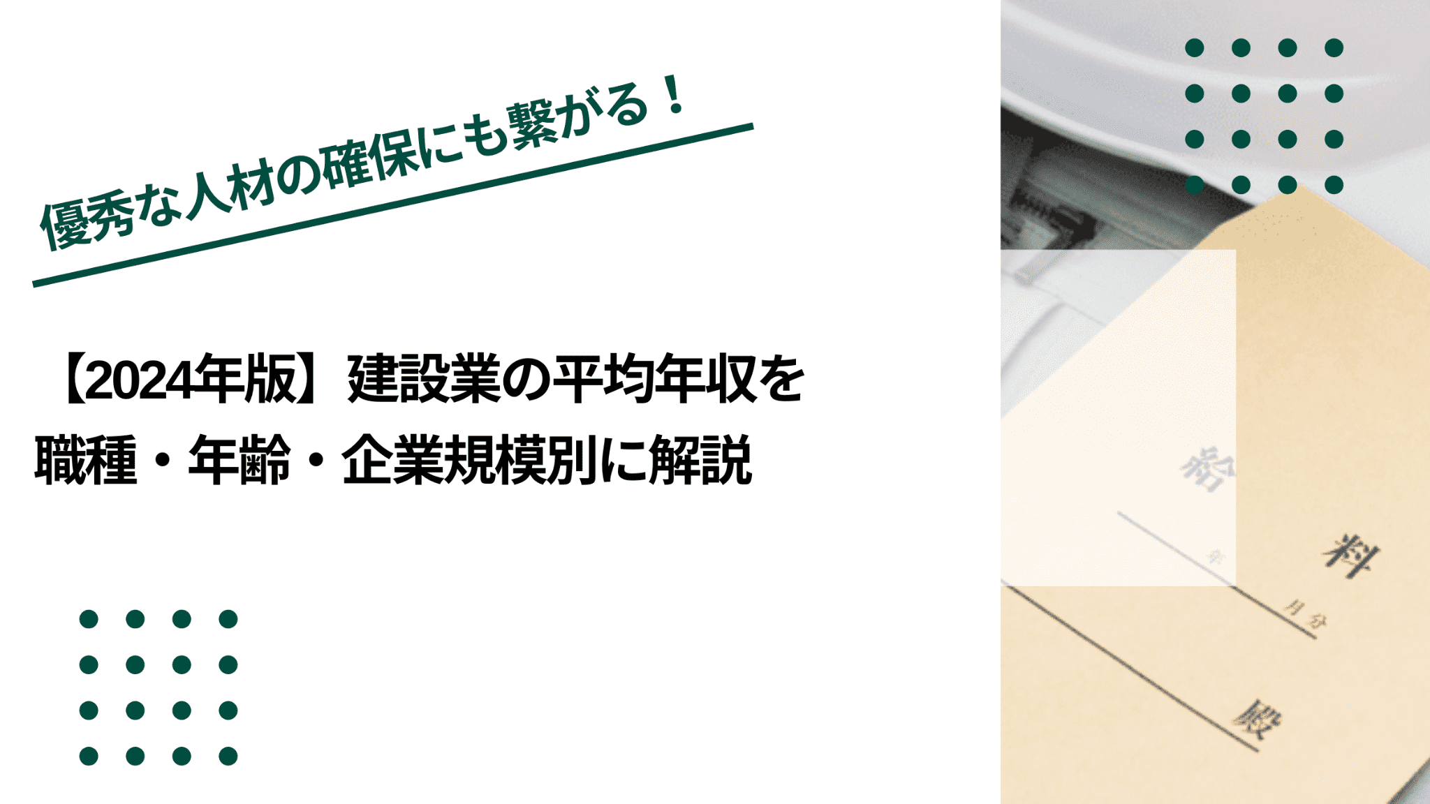 【2024年版】建設業の平均年収を職種・年齢・企業規模別に解説のイメージ写真