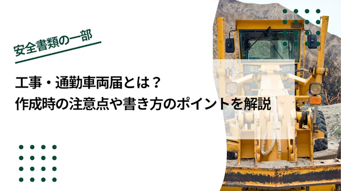 工事・通勤車両届とは？作成時の注意点や書き方のポイントを解説