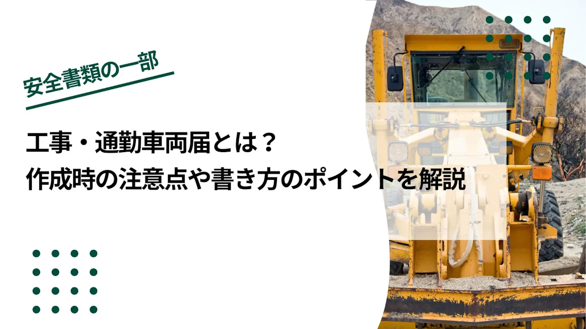 工事・通勤車両届とは？作成時の注意点や書き方のポイントを解説