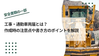 工事・通勤車両届とは？作成時の注意点や書き方のポイントを解説