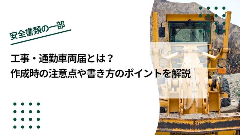 工事・通勤車両届とは？作成時の注意点や書き方のポイントを解説