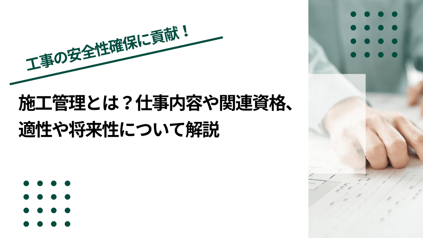 施工管理とは？仕事内容や関連資格、適性や将来性について解説のイメージ写真