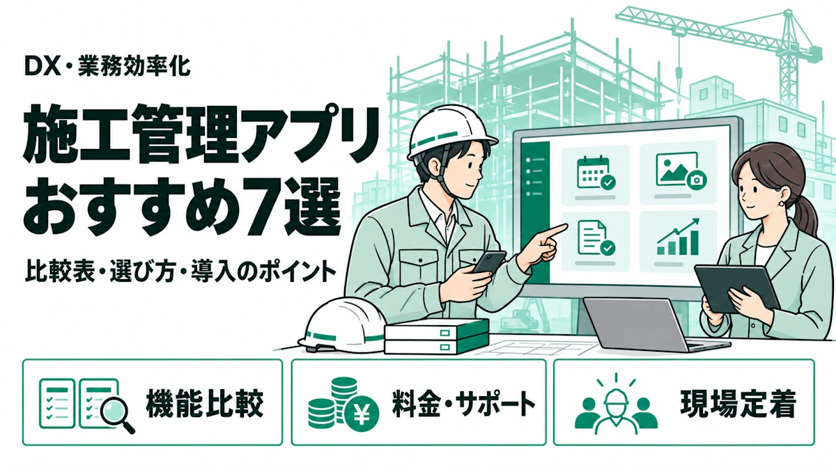 【2026年版】施工管理アプリおすすめ7選を徹底比較｜比較表・選び方・導入のポイントを徹底解説