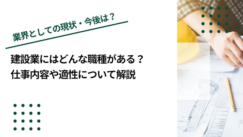 建設業にはどんな職種がある？仕事内容や適性について解説