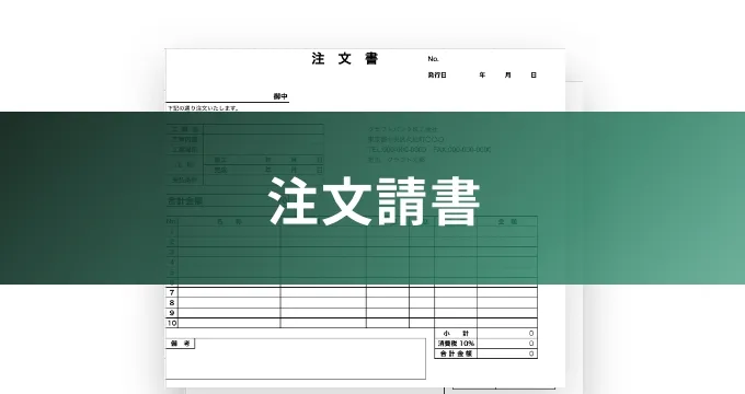 注文請書のイメージ写真