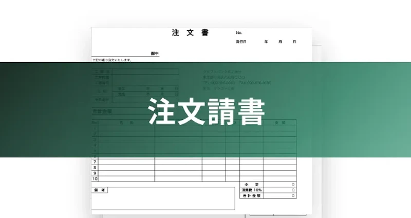 注文請書