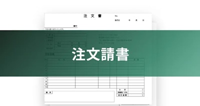 注文請書