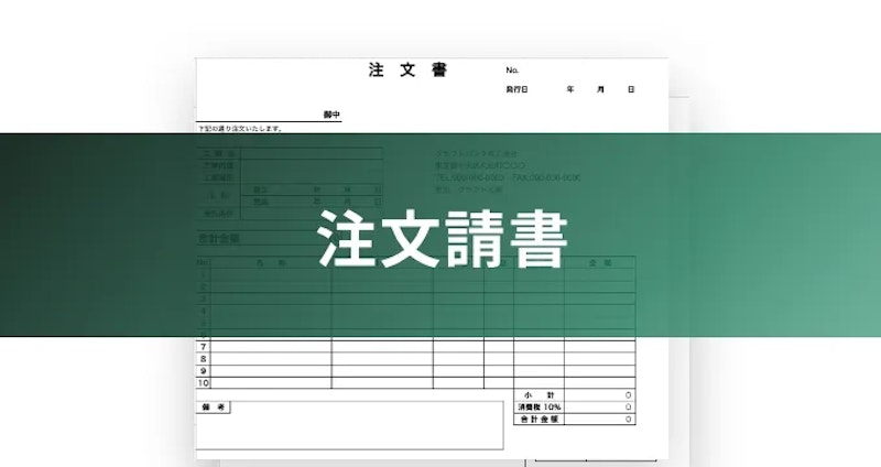 注文請書