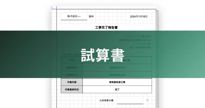 試算書